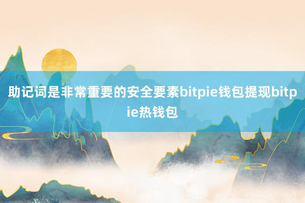 助记词是非常重要的安全要素bitpie钱包提现bitpie热钱包