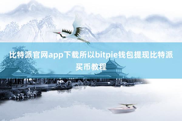 比特派官网app下载所以bitpie钱包提现比特派买币教程