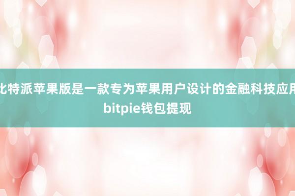 比特派苹果版是一款专为苹果用户设计的金融科技应用bitpie钱包提现