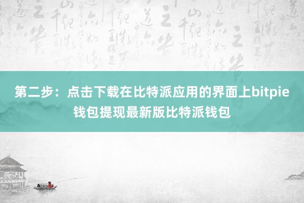 第二步：点击下载在比特派应用的界面上bitpie钱包提现最新版比特派钱包