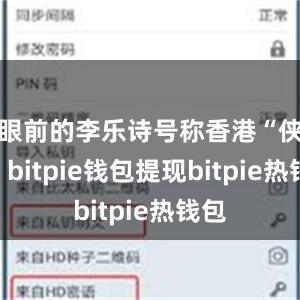 眼前的李乐诗号称香港“侠女”bitpie钱包提现bitpie热钱包