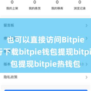 也可以直接访问Bitpie官网进行下载bitpie钱包提现bitpie热钱包