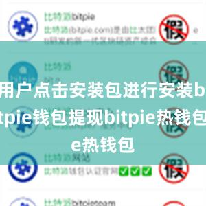 用户点击安装包进行安装bitpie钱包提现bitpie热钱包