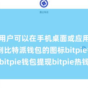 用户可以在手机桌面或应用列表中找到比特派钱包的图标bitpie钱包提现bitpie热钱包