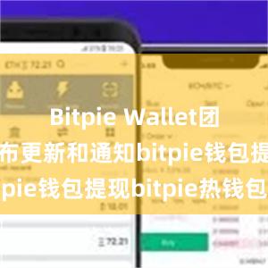 Bitpie Wallet团队也定期发布更新和通知bitpie钱包提现bitpie热钱包