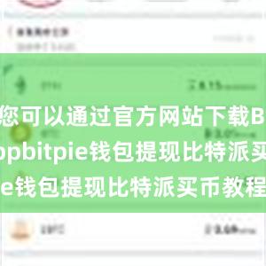 您可以通过官方网站下载Bitpie appbitpie钱包提现比特派买币教程