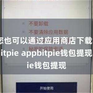 您也可以通过应用商店下载Bitpie appbitpie钱包提现