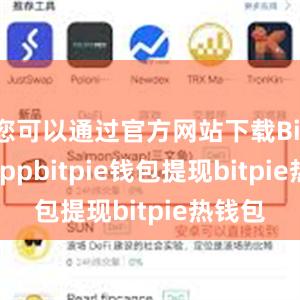 您可以通过官方网站下载Bitpie appbitpie钱包提现bitpie热钱包