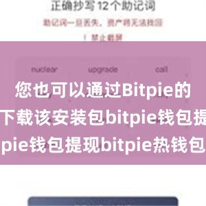 您也可以通过Bitpie的官方网站下载该安装包bitpie钱包提现bitpie热钱包