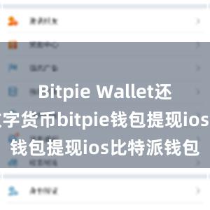 Bitpie Wallet还支持多个数字货币bitpie钱包提现ios比特派钱包