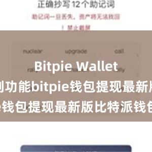 Bitpie Wallet提供了一系列功能bitpie钱包提现最新版比特派钱包