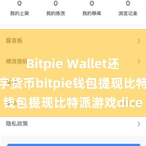 Bitpie Wallet还支持多个数字货币bitpie钱包提现比特派游戏dice