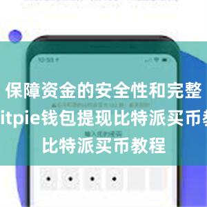 保障资金的安全性和完整性bitpie钱包提现比特派买币教程