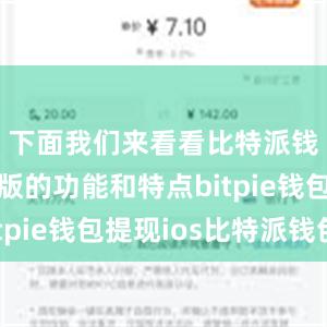 下面我们来看看比特派钱包安卓版的功能和特点bitpie钱包提现ios比特派钱包