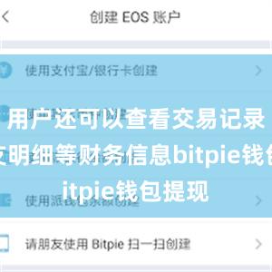 用户还可以查看交易记录、收支明细等财务信息bitpie钱包提现