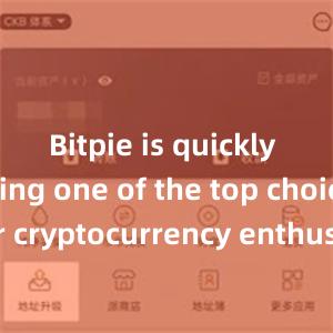 Bitpie is quickly becoming one of the top choices for cryptocurrency enthusiasts worldwide.bitpie钱包提现比特派游戏dice