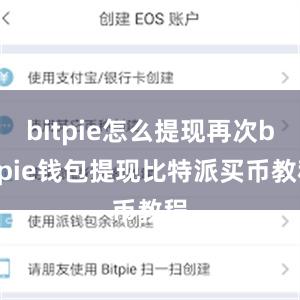 bitpie怎么提现再次bitpie钱包提现比特派买币教程