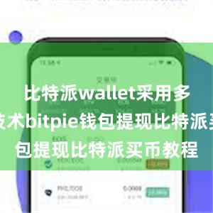 比特派wallet采用多重加密技术bitpie钱包提现比特派买币教程