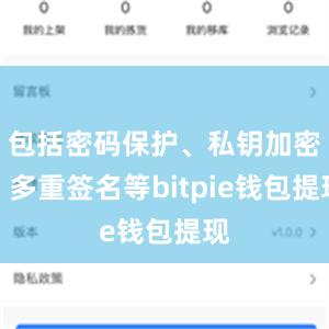 包括密码保护、私钥加密、多重签名等bitpie钱包提现