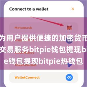 为用户提供便捷的加密货币管理和交易服务bitpie钱包提现bitpie热钱包