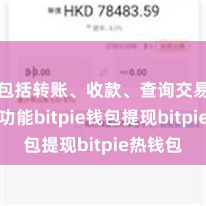 包括转账、收款、查询交易记录等功能bitpie钱包提现bitpie热钱包