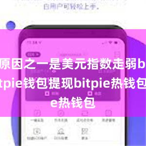 原因之一是美元指数走弱bitpie钱包提现bitpie热钱包