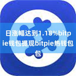 日涨幅达到1.18%bitpie钱包提现bitpie热钱包