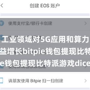 工业领域对5G应用和算力的需求日益增长bitpie钱包提现比特派游戏dice