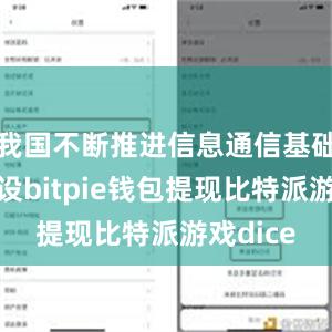 我国不断推进信息通信基础设施建设bitpie钱包提现比特派游戏dice