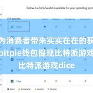 为消费者带来实实在在的获得感bitpie钱包提现比特派游戏dice