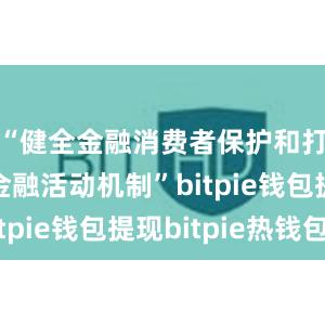 “健全金融消费者保护和打击非法金融活动机制”bitpie钱包提现bitpie热钱包