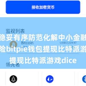 稳妥有序防范化解中小金融机构风险bitpie钱包提现比特派游戏dice