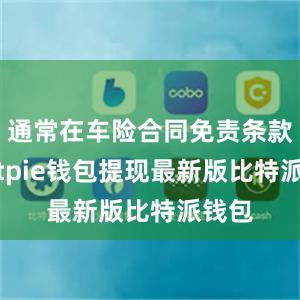 通常在车险合同免责条款中bitpie钱包提现最新版比特派钱包