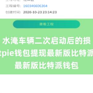 水淹车辆二次启动后的损失bitpie钱包提现最新版比特派钱包