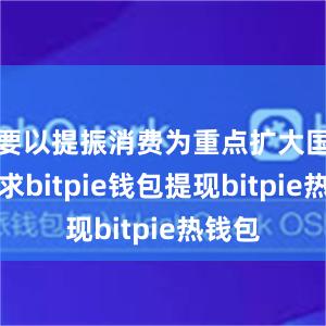 要以提振消费为重点扩大国内需求bitpie钱包提现bitpie热钱包