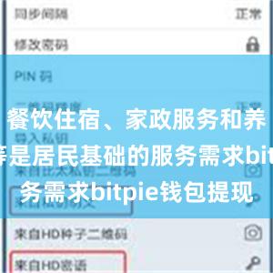 餐饮住宿、家政服务和养老托育等是居民基础的服务需求bitpie钱包提现