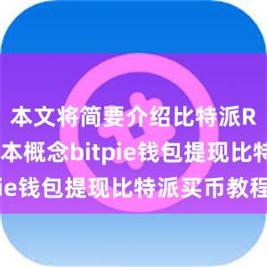 本文将简要介绍比特派RPC的基本概念bitpie钱包提现比特派买币教程