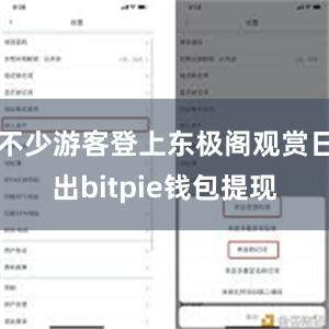 不少游客登上东极阁观赏日出bitpie钱包提现