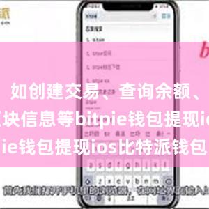 如创建交易、查询余额、获取区块信息等bitpie钱包提现ios比特派钱包