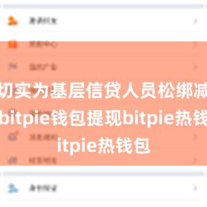 切实为基层信贷人员松绑减负bitpie钱包提现bitpie热钱包