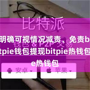 明确可视情况减责、免责bitpie钱包提现bitpie热钱包