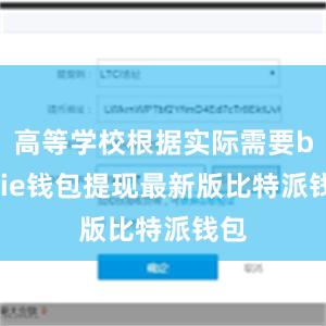 高等学校根据实际需要bitpie钱包提现最新版比特派钱包