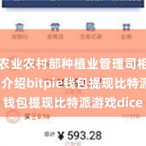 农业农村部种植业管理司相关负责人介绍bitpie钱包提现比特派游戏dice