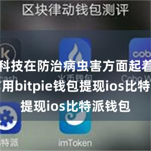 科技在防治病虫害方面起着关键作用bitpie钱包提现ios比特派钱包