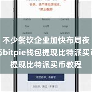 不少餐饮企业加快布局夜间生态bitpie钱包提现比特派买币教程