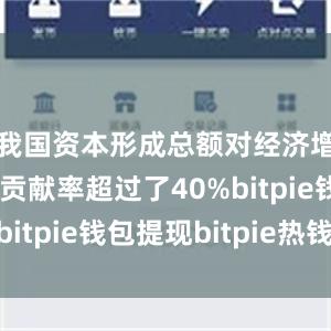 我国资本形成总额对经济增长的平均贡献率超过了40%bitpie钱包提现bitpie热钱包