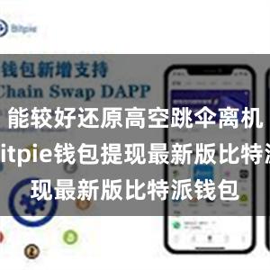 能较好还原高空跳伞离机环境bitpie钱包提现最新版比特派钱包