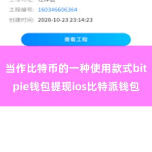 当作比特币的一种使用款式bitpie钱包提现ios比特派钱包