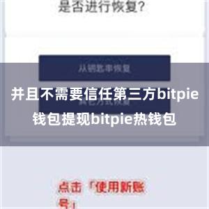 并且不需要信任第三方bitpie钱包提现bitpie热钱包