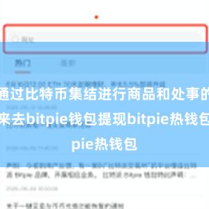 通过比特币集结进行商品和处事的来去bitpie钱包提现bitpie热钱包